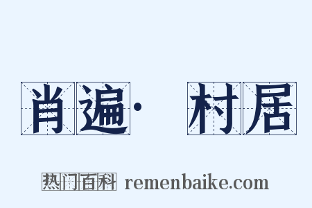 肖遍·村居是什么意思的图片